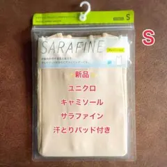 ユニクロ◇キャミソール◇Ｓ◇汗とりパッド付◇ベージュ◇サラファイン◇インナー新品
