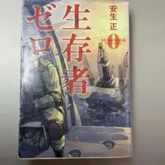 (310) 生存者ゼロ