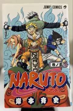 NARUTO-ナルト- 初版 巻ノ五 - メルカリ