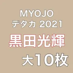 黒田光輝 少年忍者 デタカ 10枚 myojo 2021年 9月号 厚紙 大
