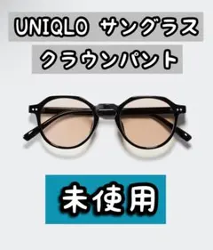 【新品/未使用】ユニクロ　サングラス　クラウンパント　UNIQLOのサムネイル