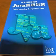 基本情報技術者Java言語対策