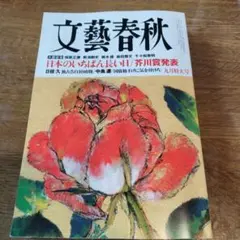 一読のみ・美品　文藝春秋　最新号　2025年 9月特大号