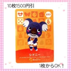 【新品】【まとめ割】あつまれどうぶつの森　あつ森　amiibo　シドニー　377