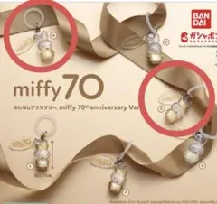 【AとD】めじるしアクセサリーmiffy70th anniversary Ver