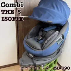 Combi コンビ　THE S ISOFIX ZB-690 ザエスのサムネイル