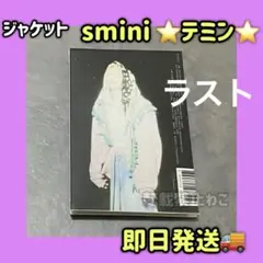 SHINee ソウルコンAtmos アルバム トレカ無 smini テミン 台紙 - メルカリ