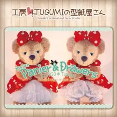 ★(M)パニエ＆ドロワーズ 型紙&作り方　シェリーメイ・ダッフィー　DM50