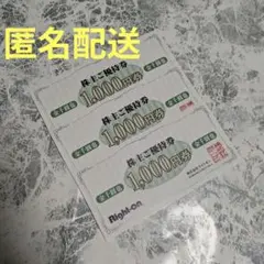 Right-on ライトオン　株主優待　3000円分