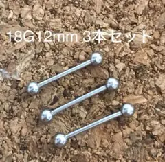 18G12mｍ3本セット 軟骨ピアス♪ストレートバーベル ボディピアス☆
