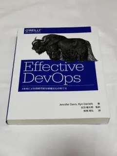 Effective DevOps 4本柱による持続可能な組織文化の育て方