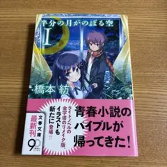 半分の月がのぼる空 1 橋本 紡のサムネイル