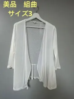 美品　組曲KUMIKYOKU ホワイトカーディガン サイズ3