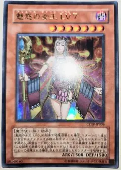 遊戯王 魅惑の女王 LV7 CDIP-JP008 レリーフ 美品 - メルカリ