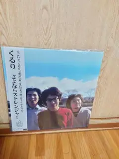 2025年最新】くるり レコードの人気アイテム - メルカリ
