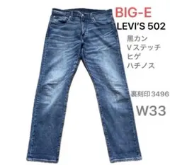 LEVI’S 502 ビッグE W33 ヒゲ ハチノス 黒カン Vステッチ