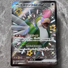 イキリンコex 色違い SSR SV4aシャイニートレジャーex 337/190