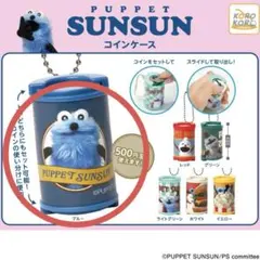パペットスンスン コインシリンダー 〈 ブルー 〉