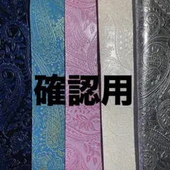 確認用