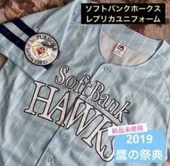 【新品未使用】ソフトバンクホークス 2019鷹の祭典レプリカユニフォームLサイズ