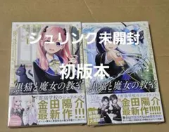 黒猫と魔女の教室　全巻初版　新品未開封 黒猫と魔女の教室 1〜14巻 全巻 初版 - メルカリ
