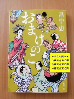 【複数購入で割引】#c　おまけのこ しゃばけ 4　畠中 恵