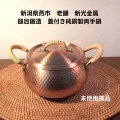 純銅 調理器具