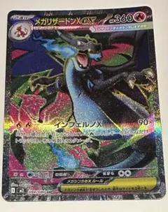 メガリザードンXex SR インフェルノX 094/080