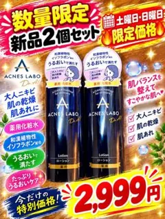 ACNES LABO 薬用ローション 2本セット