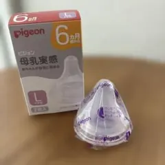 Pigeon ピジョン 母乳実感 哺乳瓶用乳首 Lサイズ 1個