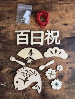 百日祝い お食い初め