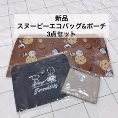 新品　AOKI スヌーピーエコバック　ポーチ　3点セット
