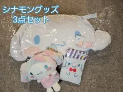 サンリオ　シナモンロールグッズセット 3点セット
