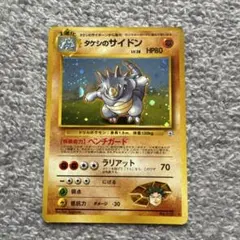 旧裏 タケシのサイドン うずまきホロ タケシのサイホーン ノーマルのサムネイル