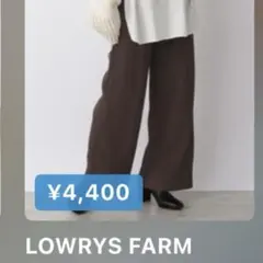 LOWRYS FARM self cut ウラキモウパンツ ブラウン