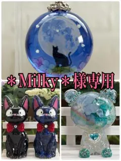 Milky様専用