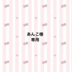 あんこ様専用