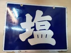 2026年最新】ホーロー看板の人気アイテム - メルカリ