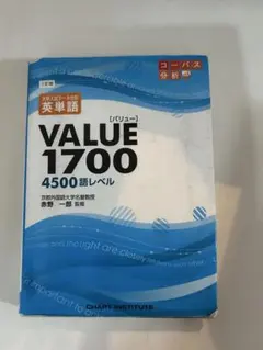 VALUE 1700 英語参考書 4500語