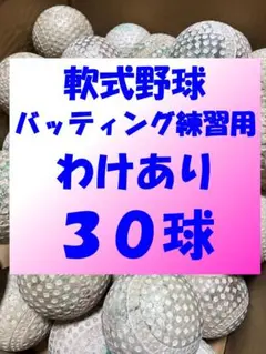 【もったいないセール】30球C② 軟式野球中古ボール