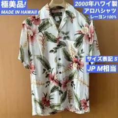 極美品! 2000年 ハワイ製 アロハシャツ TWO PALMS HAWAII