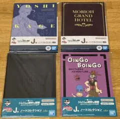 一番くじ　ジョジョ　J賞 ノートコレクション　4点 セット