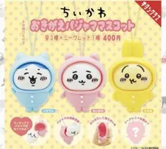 ★即日発送★ちいかわおきがえパジャママスコット　3点セット