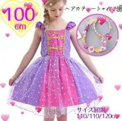 ラプンツェル風ドレス 100cm プリンセス キッズ コスプレ カチューシャ付