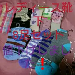 靴下8足セット新品未使用レディース