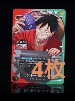ワンピースONE PIECE 一番くじ モンキー・D・ルフィ プロモカード 4枚