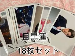 SnowMan 目黒蓮 公式写真18枚セット① - メルカリ