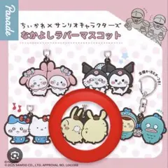 ちいかわ サンリオ なかよしラバーマスコット