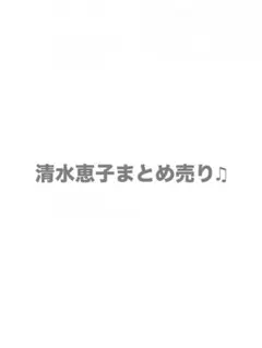 ME:I 清水恵子 まとめ売り トレカ 即購入❌
