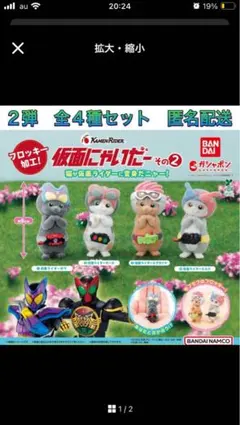 仮面にゃいだー その２　全4種コンプリート　ガチャ